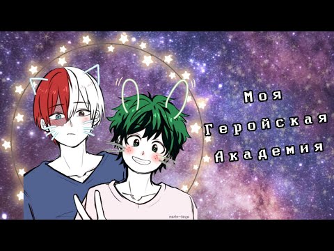 Видео: Озвучка Комиксов: МОЯ ГЕРОЙСКАЯ АКАДЕМИЯ || MY HERO AKADEMIA (BNHA)(MHA)(МГА)(яой)))