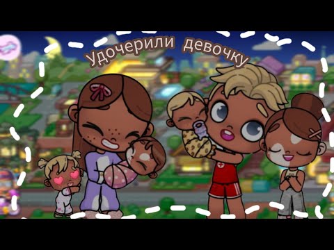 Видео: ⏳️ВЛОГ🍃  🧸УДОЧЕРИЛИ ДЕВОЧКУ🌃   (АВАТАР ВОРЛД)