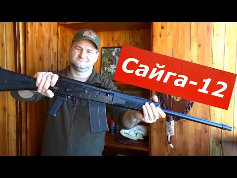 Видео: Сайга 12. Кому вообще она нужна? Обзор от А до Я. Подойдет ли для охоты? Мечта моей юности....