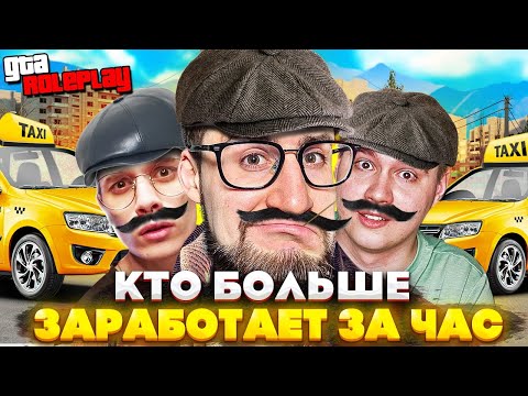 Видео: КТО БОЛЬШЕ ЗАРАБОТАЕТ ДЕНЕГ ЗА 1 ЧАС РАБОТАЯ В ТАКСИ? (GTA 5 RP)