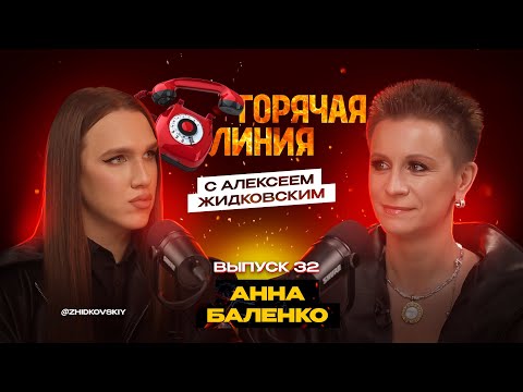 Видео: Горячая Линия с Алексеем Жидковским. Выпуск 33