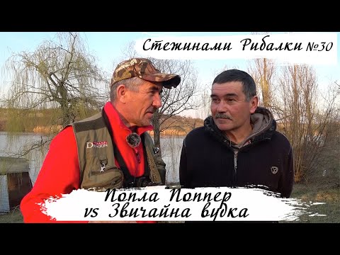 Видео: Попла Поппер vs Звичайна вудка з поплавком | Стежинами Рибалки №30
