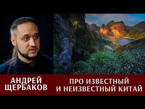 Видео: Андрей Щербаков про известный и неизвестный Китай