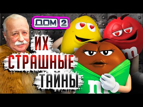 Видео: СТРАШНЫЕ ТАЙНЫ КОНФЕТ M&M's, ЯКУБОВИЧ, СКАНДАЛЫ и ДОМ-2 - Рекламное безумие!!!