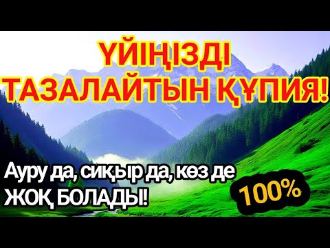 Видео: 👍МЫНАНЫ ҚОЙСАҢЫЗ — ҮЙІҢІЗДІ ЕШКІМ БҰЗА АЛМАЙДЫ!Кесапат пен дуадан 100% ҚОРҒАНЫС