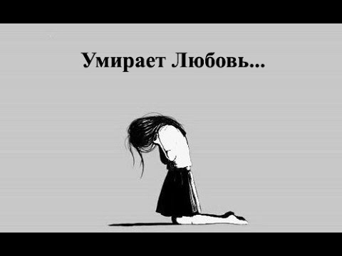 Видео: Умирает любовь!
