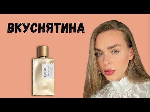 Видео: МОЙ НОВЫЙ АРОМАТ: распаковка и обзор на Silky Woods Goldfield & Banks Australia