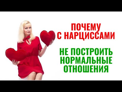 Видео: Почему с нарциссами невозможно построить нормальные отношения?
