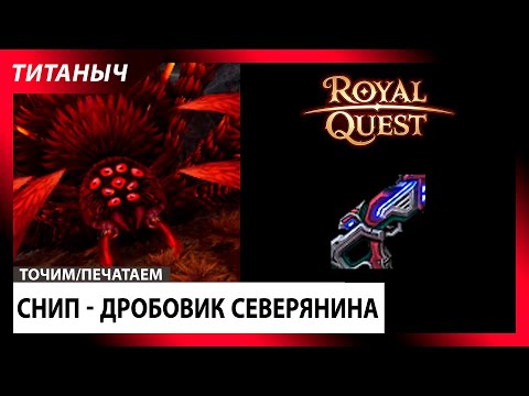 Видео: Royal Quest 🛠 Снип - Дробовик за Лярд (архон)