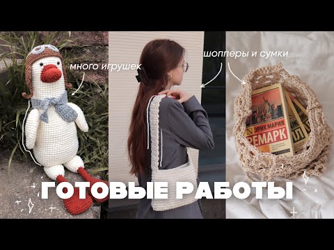 Видео: ГОТОВЫЕ РАБОТЫ | много игрушек, сумочки и шопперы, немного аксессуаров | вязальный выпуск №1