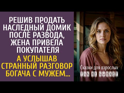 Видео: Решив продать наследный дом после развода, привела покупателя… А услышав странный разговор богача…