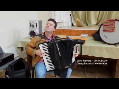 Видео: IVO RALCHEV  ( ИВО РАЛЧЕВ - КОПАНИЦА )