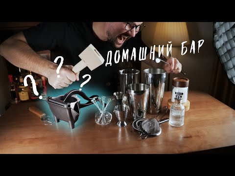 Видео: Тебе НУЖНЫ эти БАРНЫЕ ШТУКИ! | Барный инвентарь для дома!