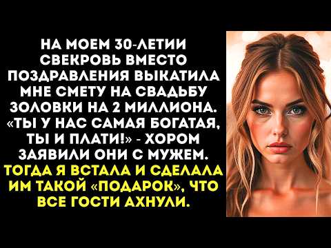 Видео: «Ты обязана оплатить свадьбу золовки на 2 миллиона!» — приказала свекровь на моем дне рождения.