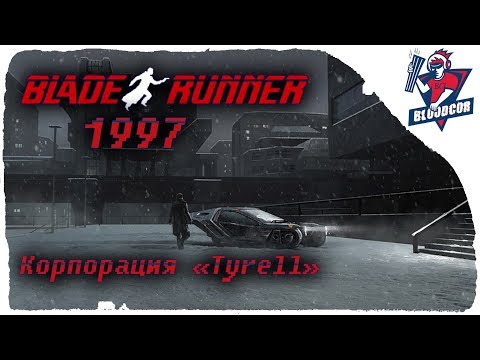 Видео: Прохождение ● BLADE RUNNER (1997) #2