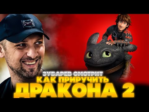 Видео: ЗУБАРЕВ СМОТРИТ КАК ПРИРУЧИТЬ ДРАКОНА 2 | ЛУЧШЕЕ С ПРОСМОТРА |РЕАКЦИЯ ЗУБАРЕВА КАК ПРИРУЧИТЬ ДРАКОНА