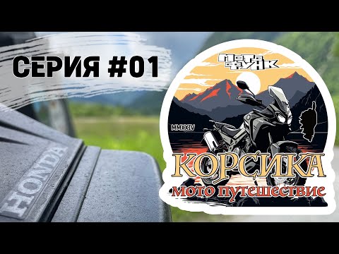 Видео: Начало мотопутешествия на остров Корсика. От дома до Швейцарии. Сеирия 01.