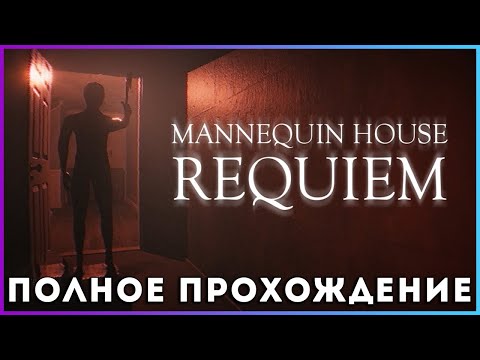 Видео: [FULL GAME ] Mannequin House Requiem - полное прохождение
