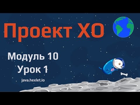 Видео: Модуль 10. Урок 1. Проект ХО часть 1.
