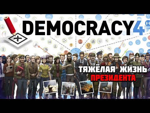 Видео: Первый взгляд на игру Democracy 4 | Тяжёлая жизнь президента