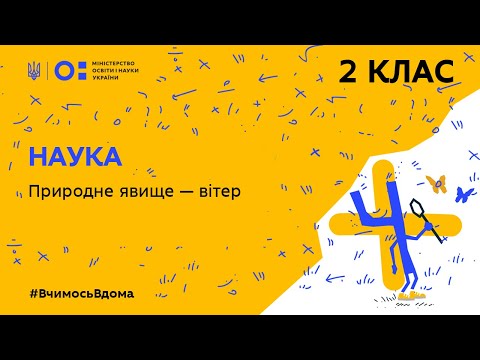 Видео: 2 клас. Наука. Природне явище – вітер (Тиж.4:ЧТ)