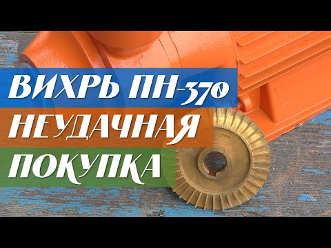 Видео: Насос Вихрь ПН-370 - Неудачная покупка