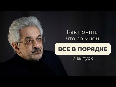 Видео: Как понять, что со мной все в порядке?