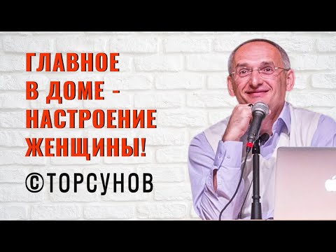 Видео: Главное в доме - настроение женщины! Торсунов лекции