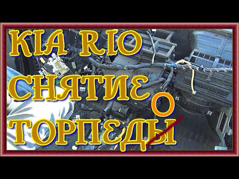 Видео: KIA RIO ПОЛНОЕ СНЯТИЕ ПАНЕЛИ ПРИБОРОВ подробно и наглядно