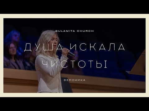 Видео: Душа искала чистоты - Песня - Вероника