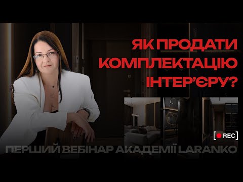 Видео: Як продавати комплектацію інтер’єру | Вебінар Laranko Academy