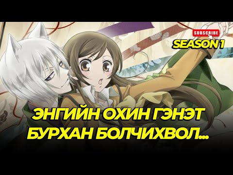 Видео: ГЭНЭТ БУРХАН БОЛЧИХЛОО...SEASON1