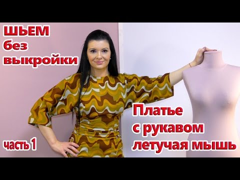 Видео: Как сшить платье с рукавом летучая мышь? Платье с драпировками часть 1