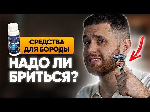 Видео: Нужно ли бриться при использовании ксиноксина? + эффективный график бритья