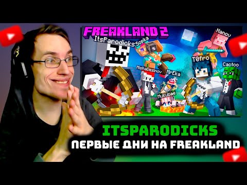 Видео: ЛОТТОРИ СМОТРИТ: МОИ ПЕРВЫЕ ДНИ на FREAKLAND!