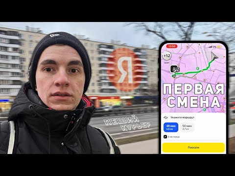 Видео: Сколько платят новичкам в Яндекс Доставке? | Работа ПЕШИМ КУРЬЕРОМ в ЯНДЕКС ДОСТАВКЕ