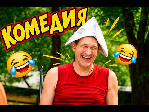 Видео: ФИЛЬМ, КОТОРЫЙ ЗАСТАВИТ КРАСНЕТЬ И СМЕЯТЬСЯ ОДНОВРЕМЕННО! #сериал  #комедия #кино #фильмы