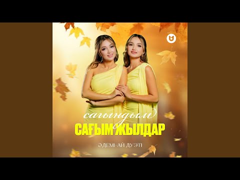 Видео: Сағындым, сағым жылдар