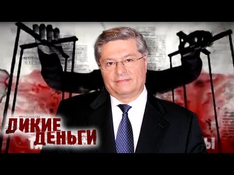 Видео: Павел Лазаренко. Дикие деньги | Центральное телевидение