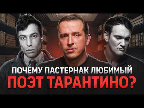 Видео: Почему Пастернак — гений? Секреты стихов, которые изменили русскую поэзию | Николай Жаринов