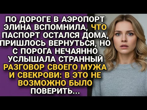 Видео: Вернулась из аэропорта за паспортом, но подслушав разговор мужа и свекрови...