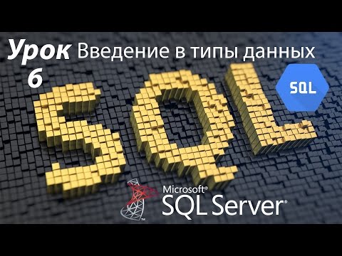 Видео: SQL Урок 6 | Введение в типы данных Transact-SQL | Для Начинающих