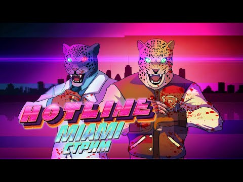 Видео: Стрим HOTLINE MIAMI ➲ Чувак, эта вечеринка отстой.