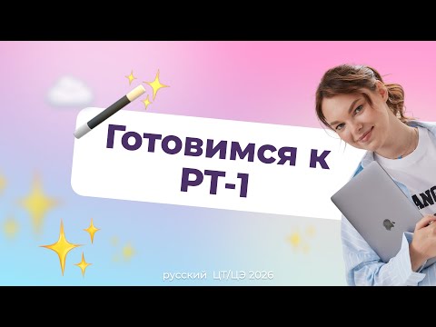 Видео: Готовимся к РТ-1 БЕЗ СПОЙЛЕРОВ