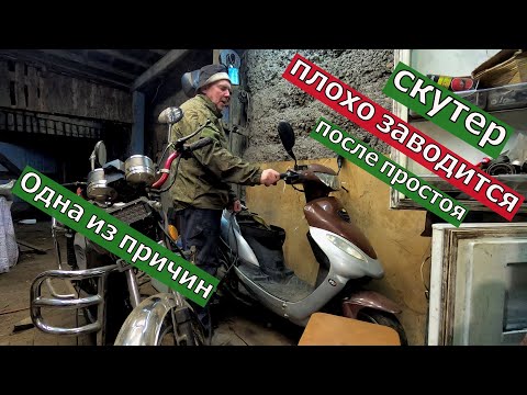 Видео: Скутер плохо заводится с утра. Ищим причину.