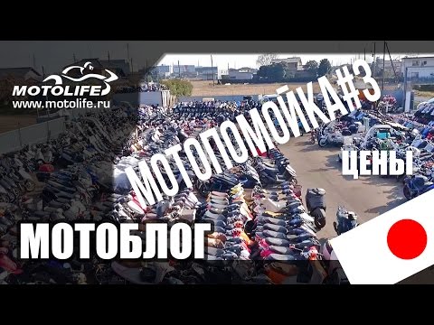 Видео: Мотоциклы с помойки #3: ЦЕНЫ [ЯПОНИЯ]