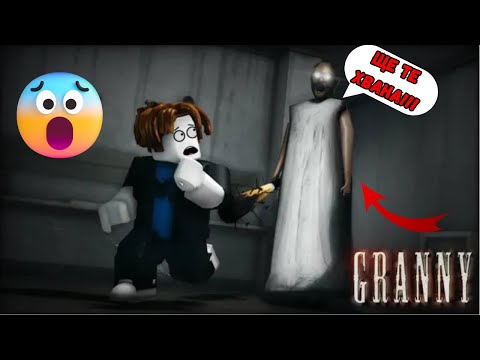 Видео: Ще успеят ли да избягат от мен?👵(Granny Roblox) #03