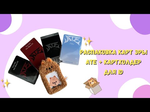 Видео: 💌 Карты эры ATE + картхолдер для id