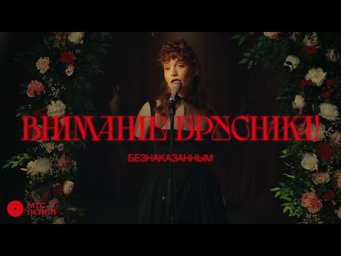 Видео: внимание брусника! - Безнаказанным (Official Video)