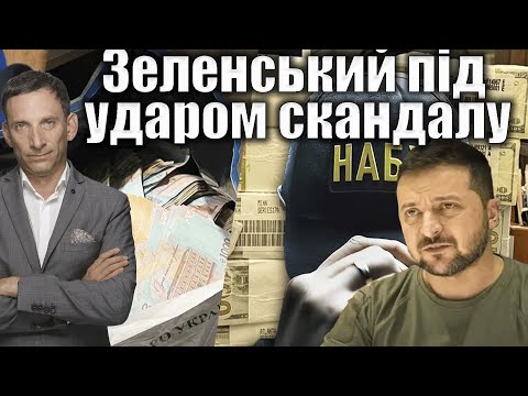 Видео: Зеленський під ударом скандалу | Віталій Портников @pryamiy
